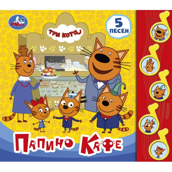 Папино кафе Три Кота (5 муз. кнопок) 220х190мм 10 стр Умка в кор.32шт