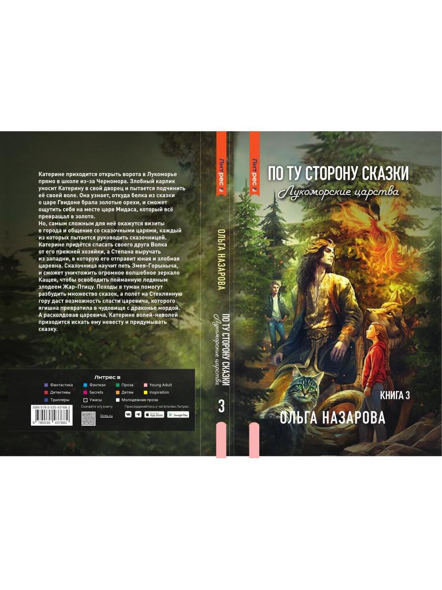 По ту сторону сказки. Лукоморские царства. Кн. 3