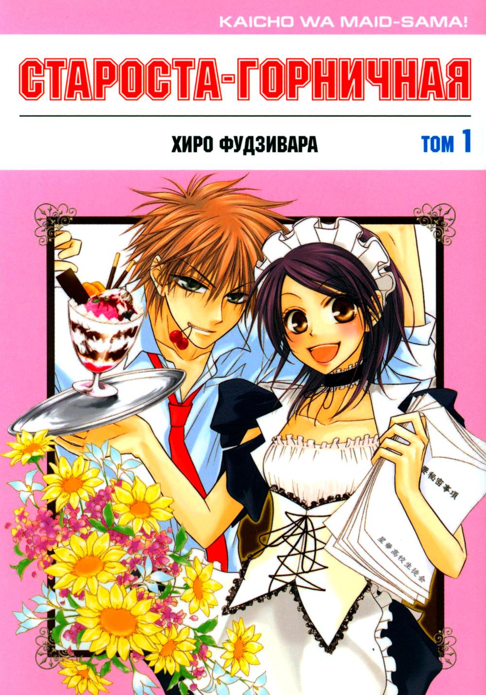 Староста-горничная! Том 1