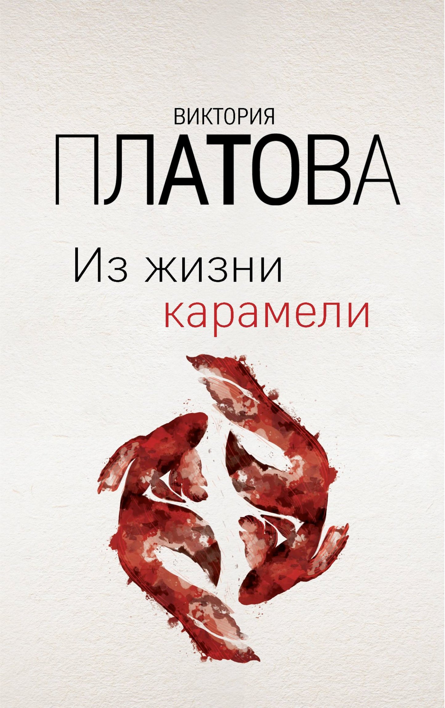 Из жизни карамели