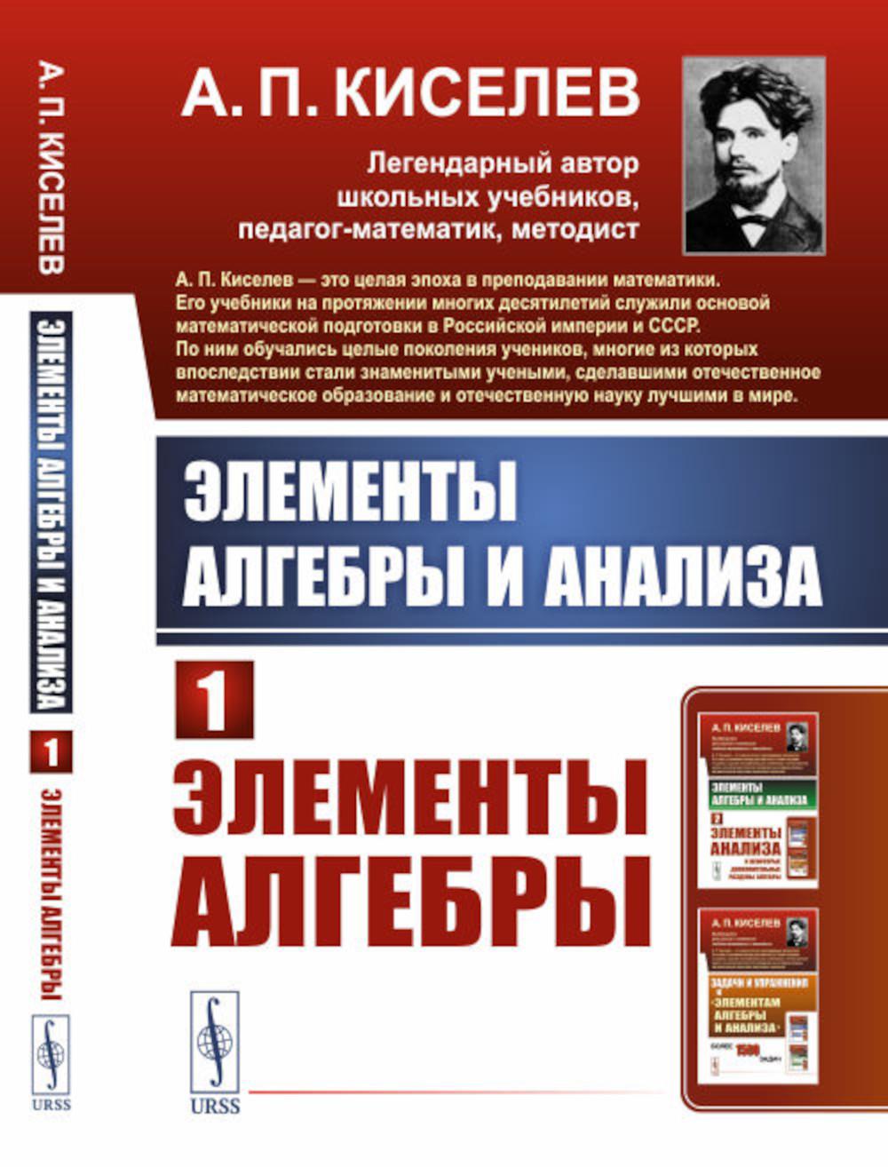 Éléments algébriques et analyses. Ч. 1 : Éléments d'algèbre : Учебное пособие