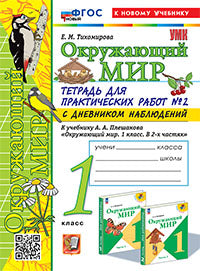 УМКн. ОКР. МИР. ТЕТРАДЬ ДЛЯ ПРАКТ. РАБ. С ДНЕВН. НАБЛ. 1 КЛАСС. ПЛЕШАКОВ. № 2 ФГОС НОВЫЙ (к новому учебнику)