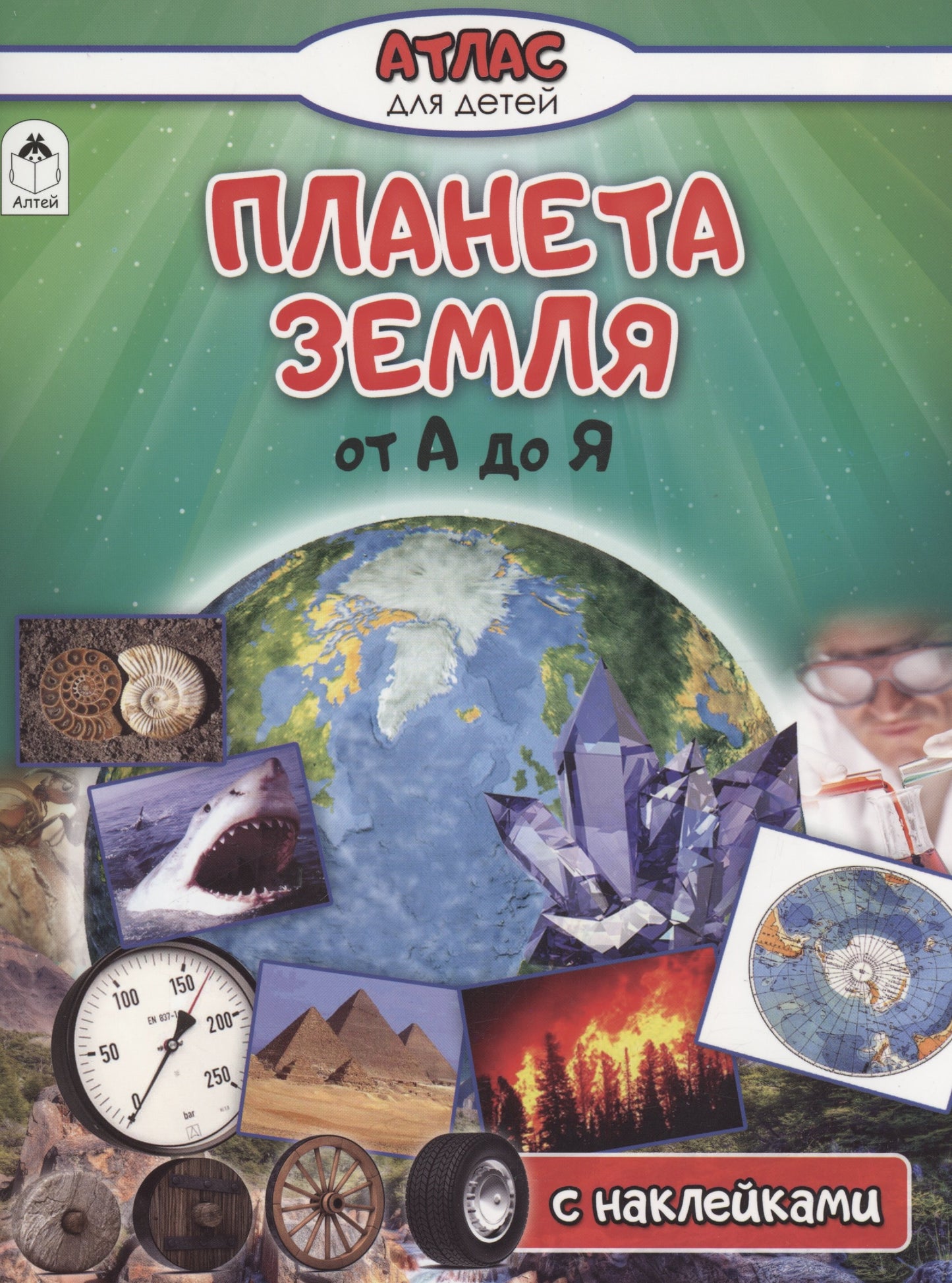 Планета Земля от А до Я (Атласы с наклейками для детей)