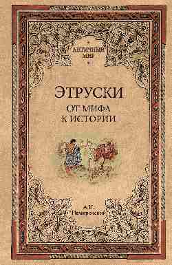 АМ Этруски. От мифа к истории (12+)
