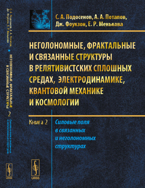 Неголономные, фрактальные и связанные структуры в релятивистских сплошных средах, электродинамике, квантовой механике и космологии. Книга 2. Силовые поля в границах и неголономных структурах