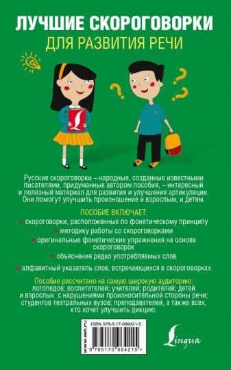 Лучшие скороговорки для развития речи