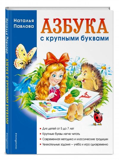 Азбука с крупными буквами (ил. А. Кардашука)