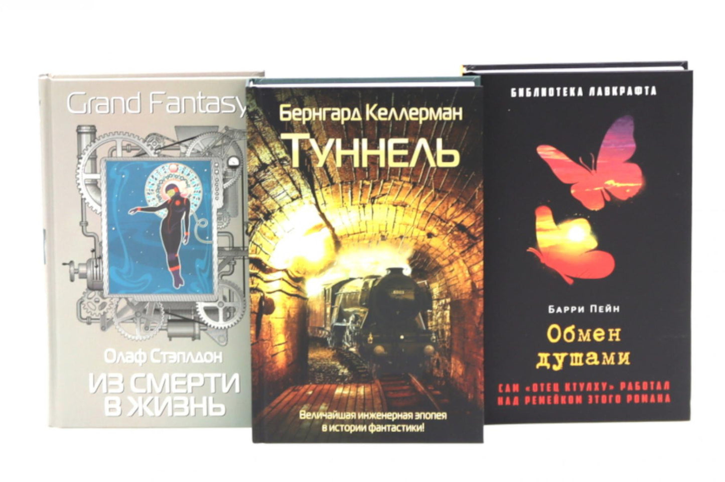 Туннель; Из смерти в жизнь; Обмен душами ( комплект из 3-х книг). Стэплдон О., Келлерман Б., Пейн Б.