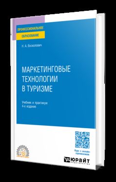 МАРКЕТИНГОВЫЕ ТЕХНОЛОГИИ В ТУРИЗМЕ 4-е изд., пер. и доп. Учебник и практикум для СПО