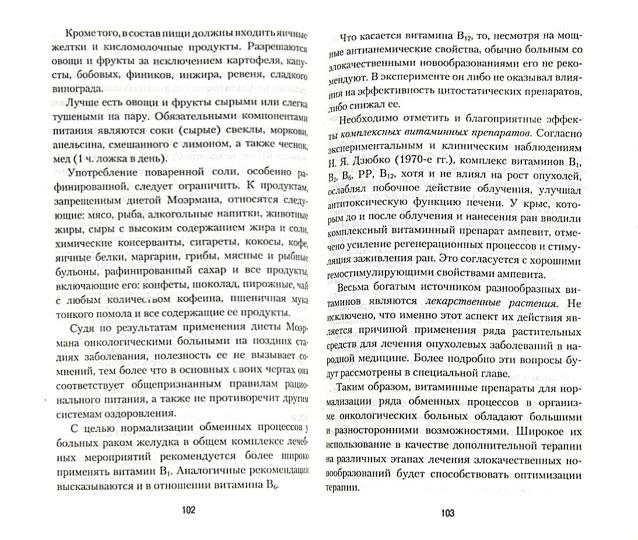 Профилактика и лечение злокачественных опухолей с использованием природных средств.Рук-во для врачей
