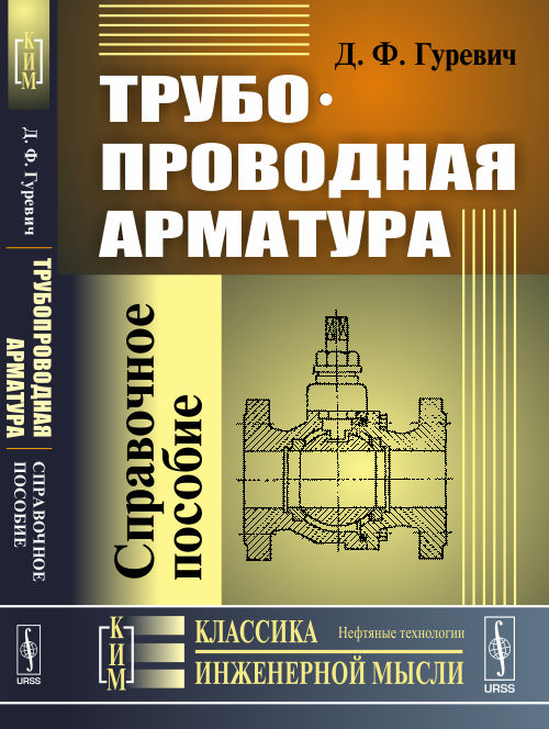 Трубопроводная арматура: Справочное пособие