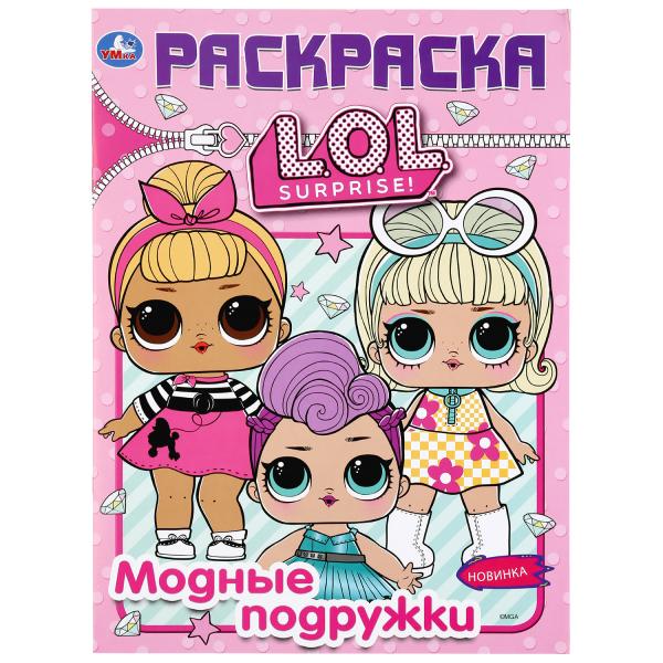 «УМКА». МОДНЫЕ ПОДРУЖКИ. ЛОЛ. (ПЕРВАЯ РАСКРАСКА А4) ФОРМАТ: 214Х290 ММ. ОБЪЕМ: 16 СТР. в кор.50шт