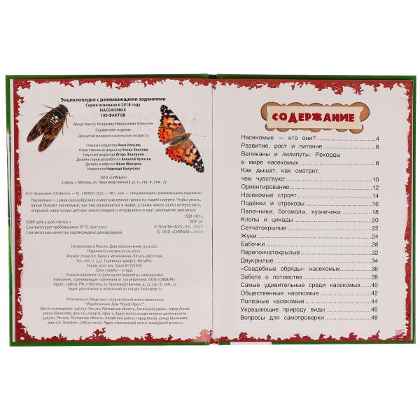 Насекомые. И.Я.Павлинов. 100 фактов. Энциклопедия с развивающими заданиями. 48 стр. Умка в кор.22шт