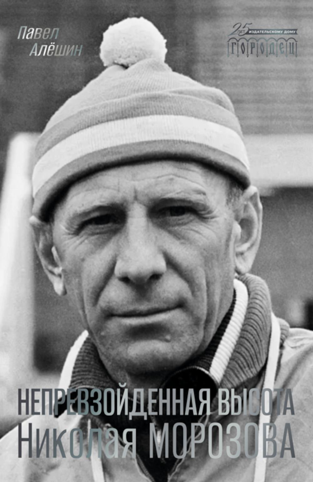Непревзойденная высота Николая Морозова