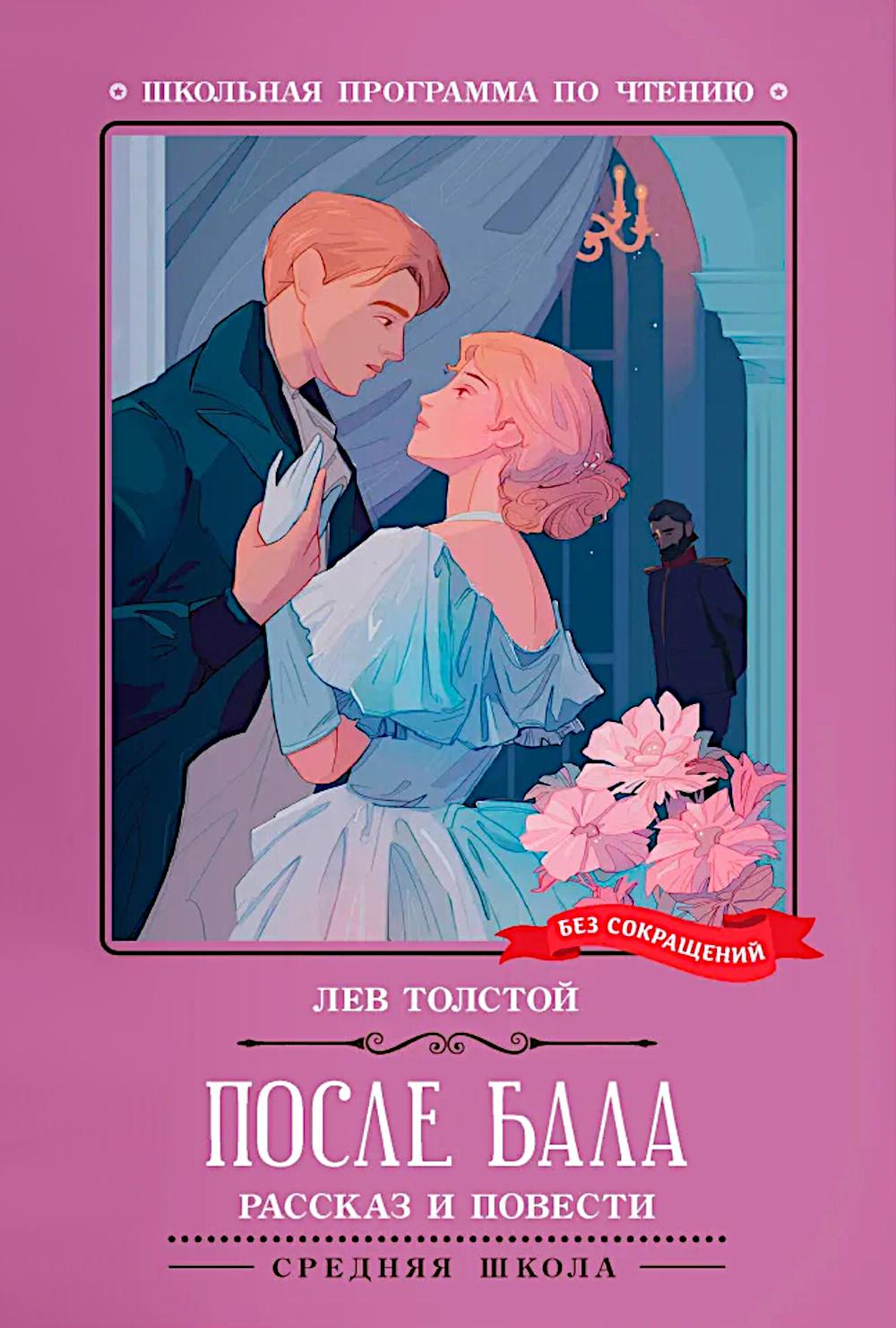 После бала: рассказ и повести