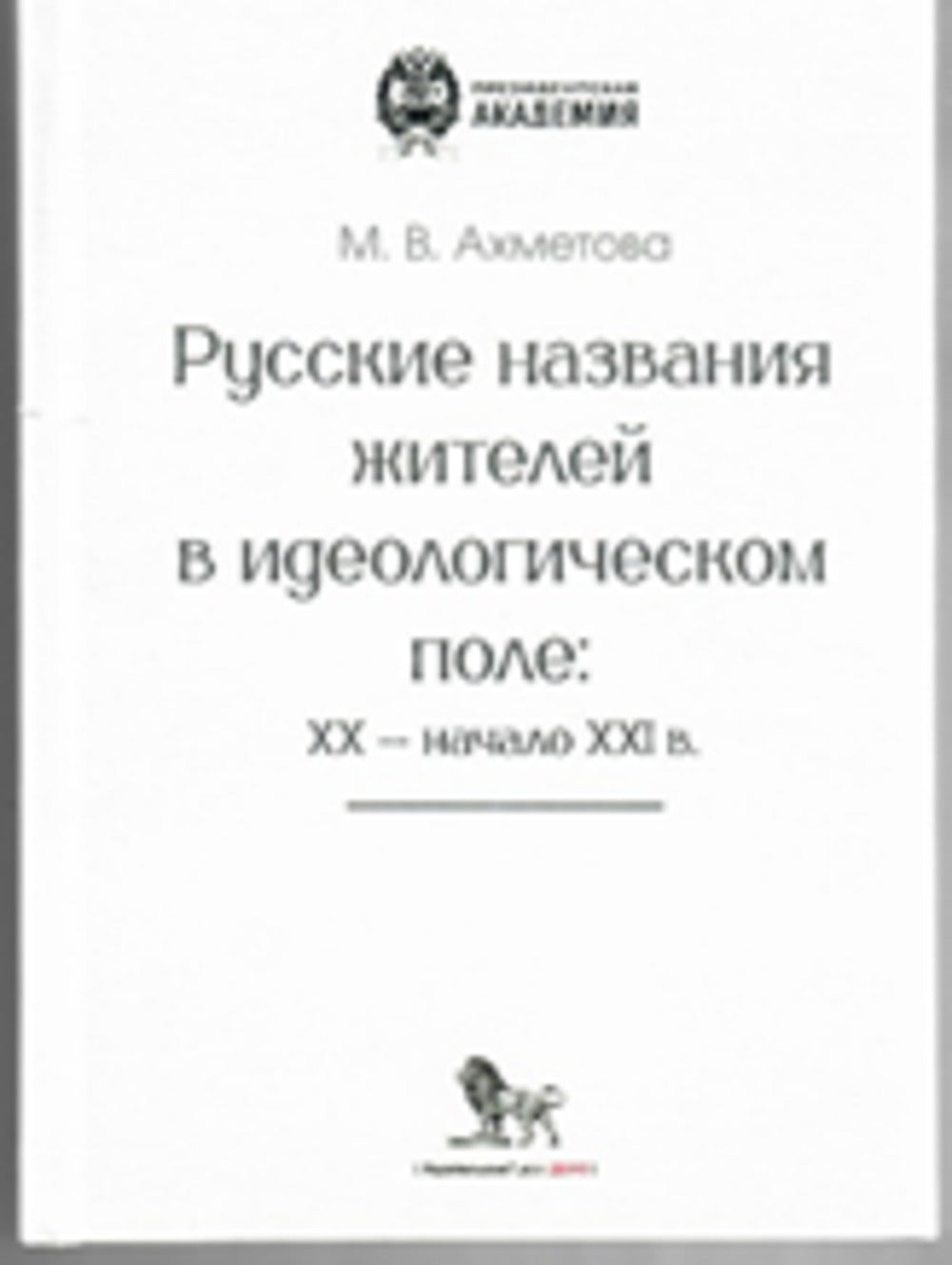Русские названия жителей в идеологическом поле: ХХ-ХХI в.