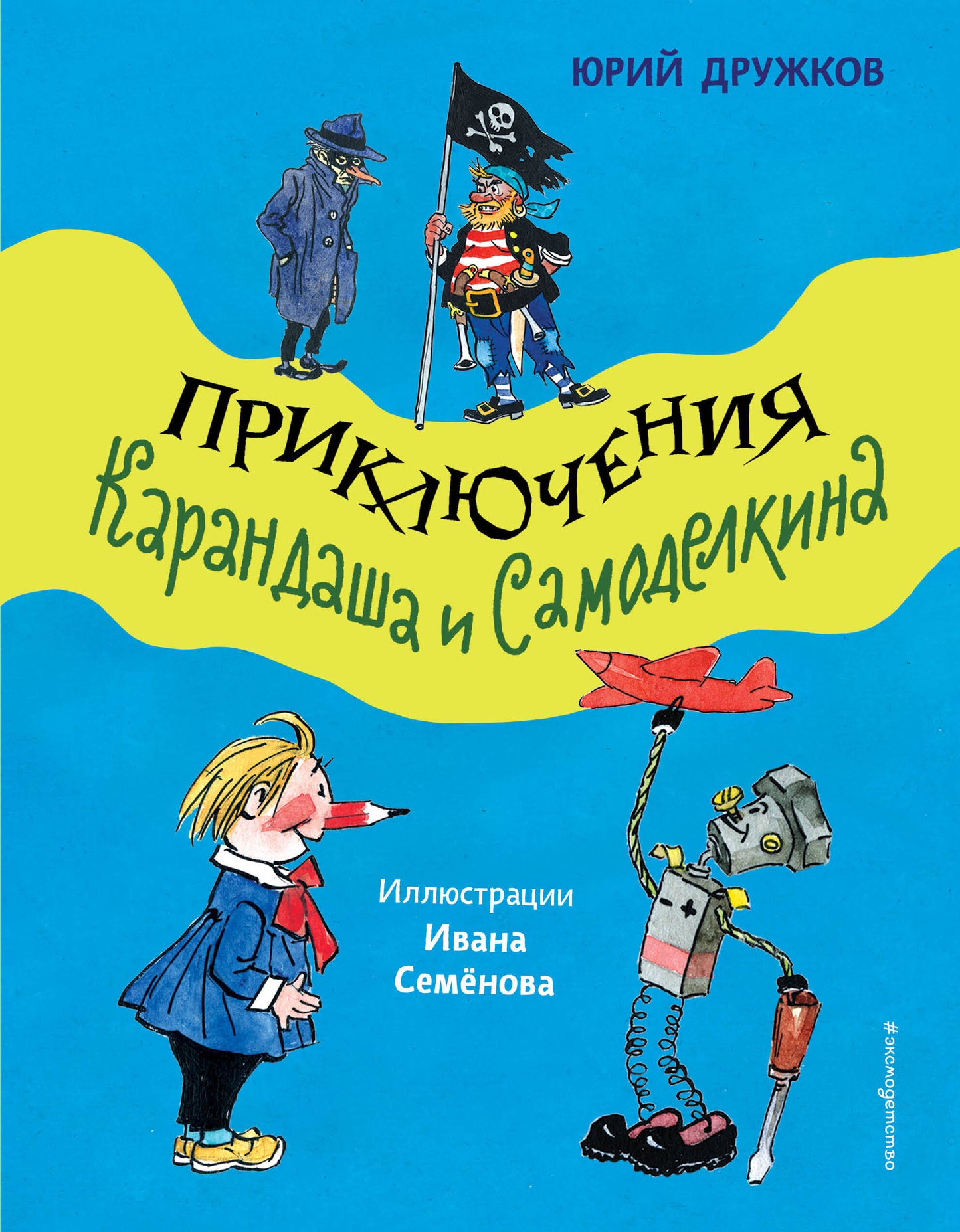 Приключения Карандаша и Самоделкина (ил. И. Семенова)