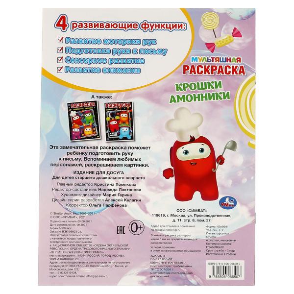 Крошки амонники. Первая Раскраска А4 Мультяшная. 214х290 мм. 16 стр. Умка в кор.50шт