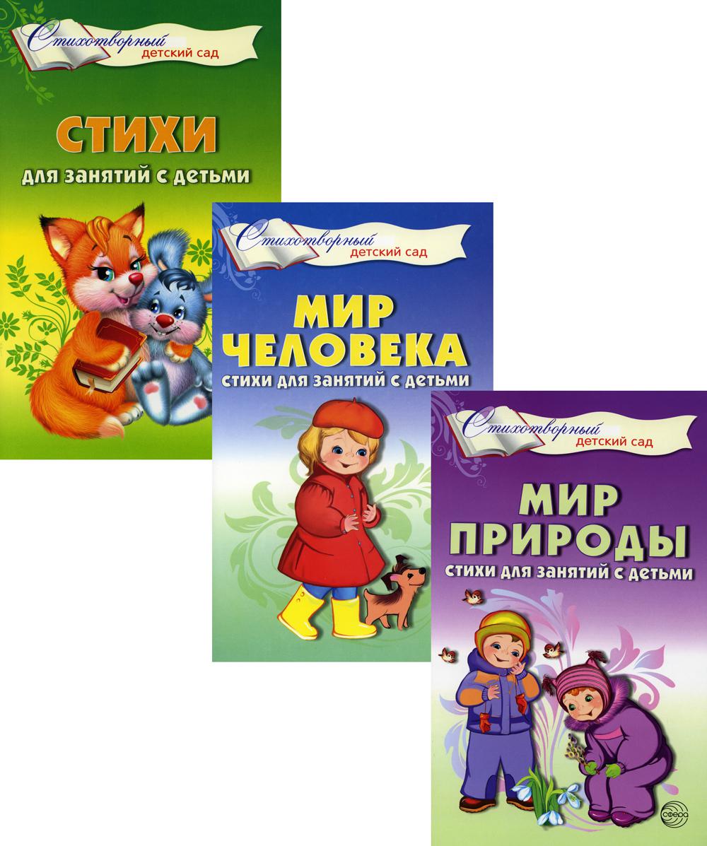 *Комплект. Стихи для занятий с детьми / ВБ / Шорыгина Т.А., Алябьева Е.А.