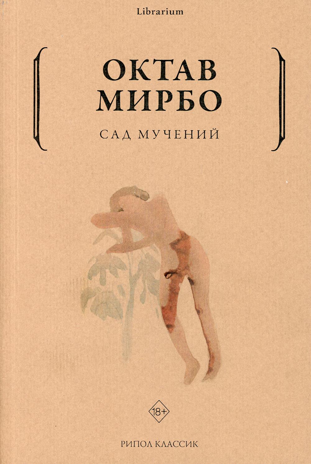 Рип.КнШкаф.Сад мучений