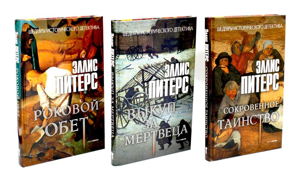 Хиты исторического детектива. Вып. 2 (комплект из 3-х книг). Питерс Э