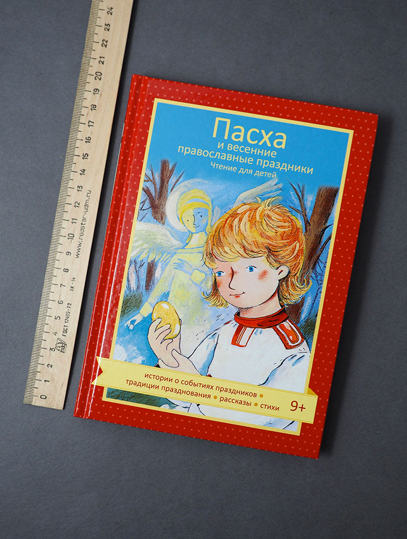 Пасха и весенние православные праздники. Чтение для детей