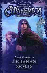 Рип.Фант.Странники(3).Ледяная земля