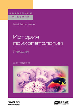 История психопатологии. Лекции 2-е изд. , испр. И доп. Учебное пособие для вузов