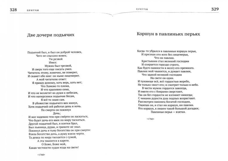 Александр Сумароков. Избранные сочинения в стихах