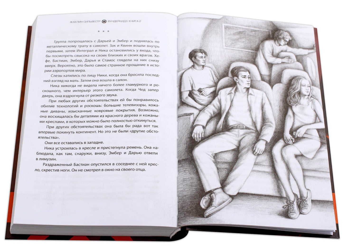 Сильвестр. Вундеркидз, Поместье Уэйкфилд Книга 2