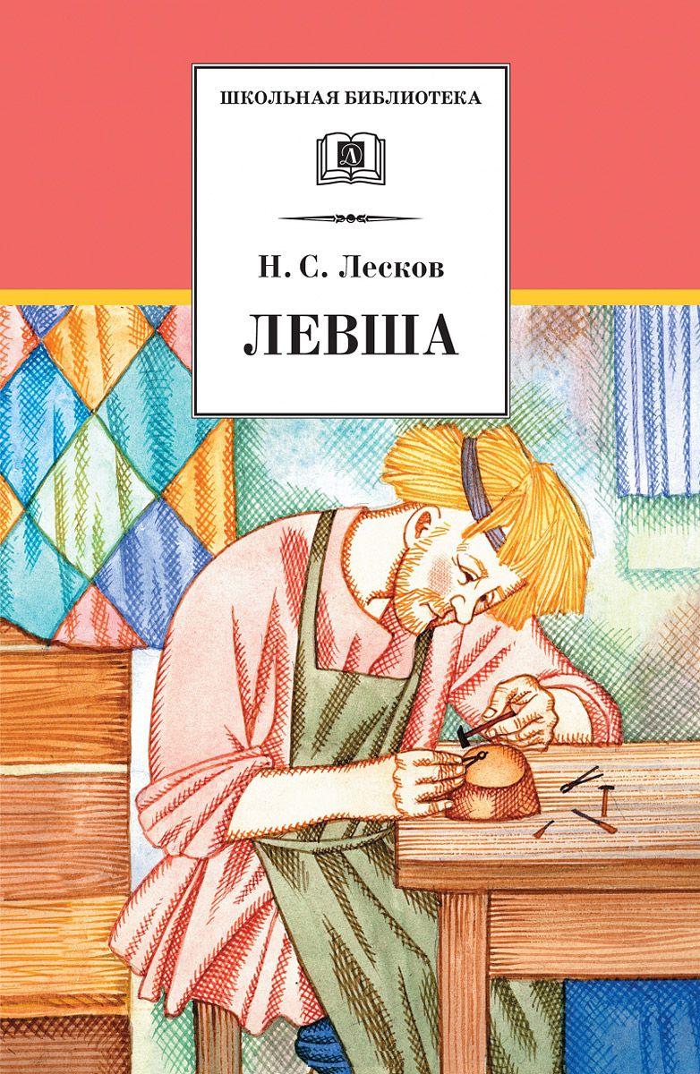 Левша