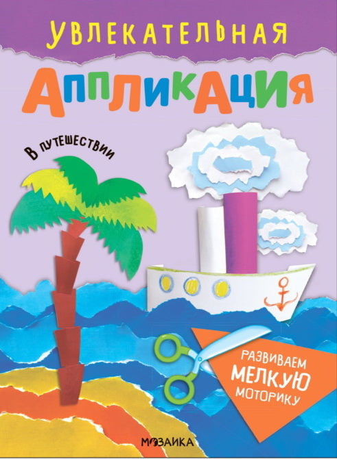 Увлекательная аппликация. В путешествии