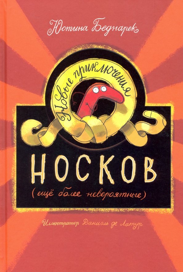 Новые приключения носков (еще более невероятные)