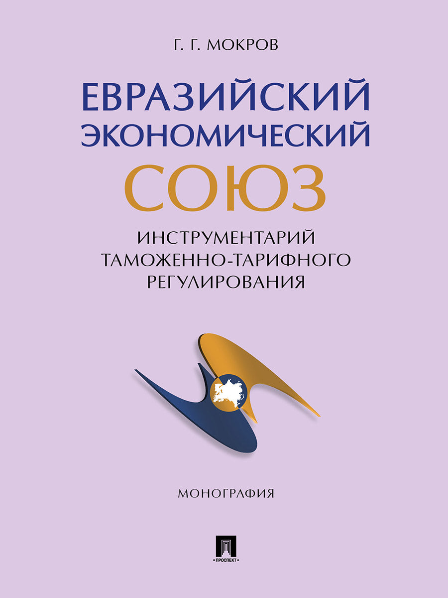 Евразийский экономический союз. Инструментарий таможенно-тарифного регулирования. Монография.-М.:Проспект,2024.