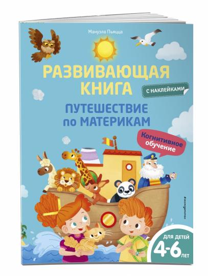 Развивающая книга с наклейками. Путешествие по материкам