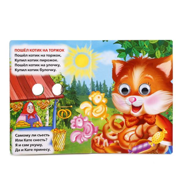 Ладушки. Любимые потешки. (Книжка с глазками А6) Формат: 110х150мм. 5 разворотов. Умка в кор.12*10шт