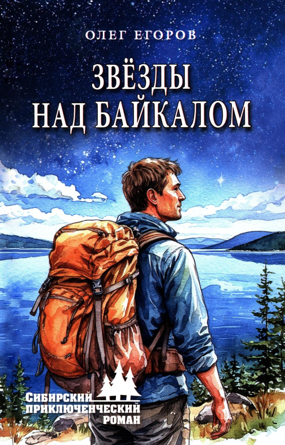 Звёзды над Байкалом (12+)
