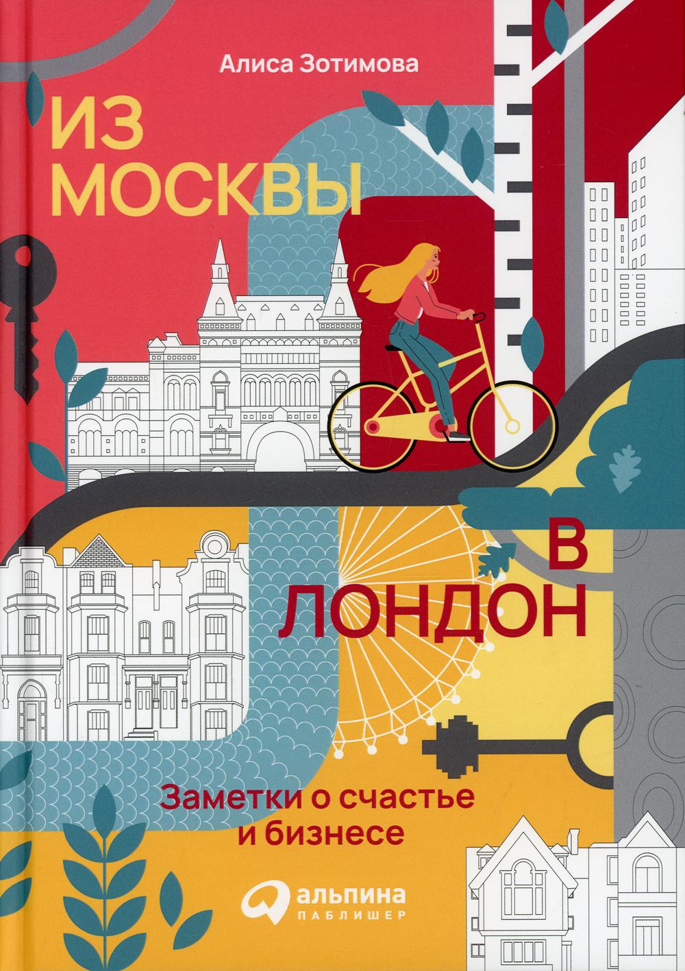 АлП.Из Москвы в Лондон.Заметки о счастье и бизнесе