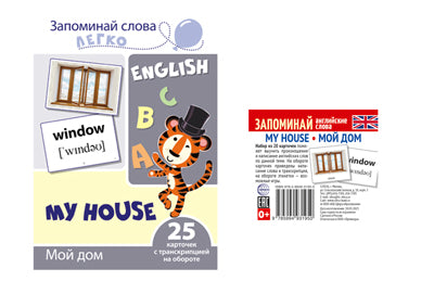 *Комплект. Запоминай английские слова MY HOUSE • МОЙ ДОМ (2 формата: 205х146 и 48х5)/ ВБ