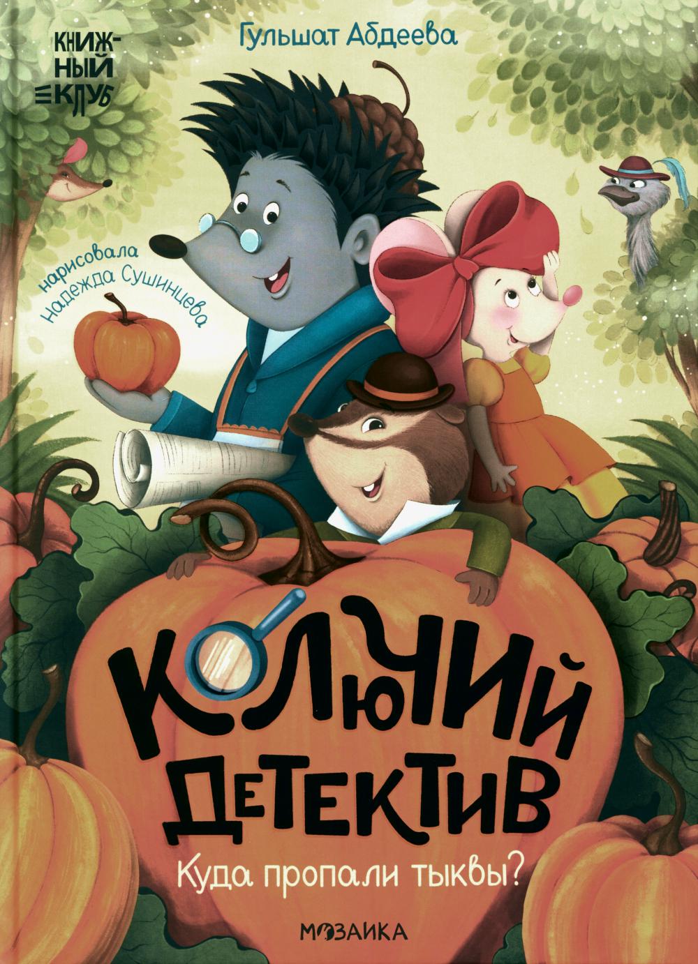 Книжный клуб. Почитаем вместе? Колючий детектив. Куда пропали тыквы?