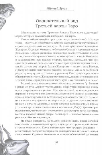 Еремян Шаэн. Арканы Таро. Основные элементы эзотерики. I том. Арканы с I по XI.