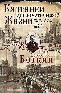 Картинки дипломатической жизни. Воспоминания сотрудника миссии Российской империи в Вашингтоне, Брюс