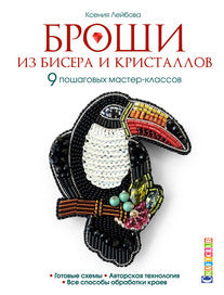 Броши из бисера и кристаллов.9 пошаговых мастер-классов