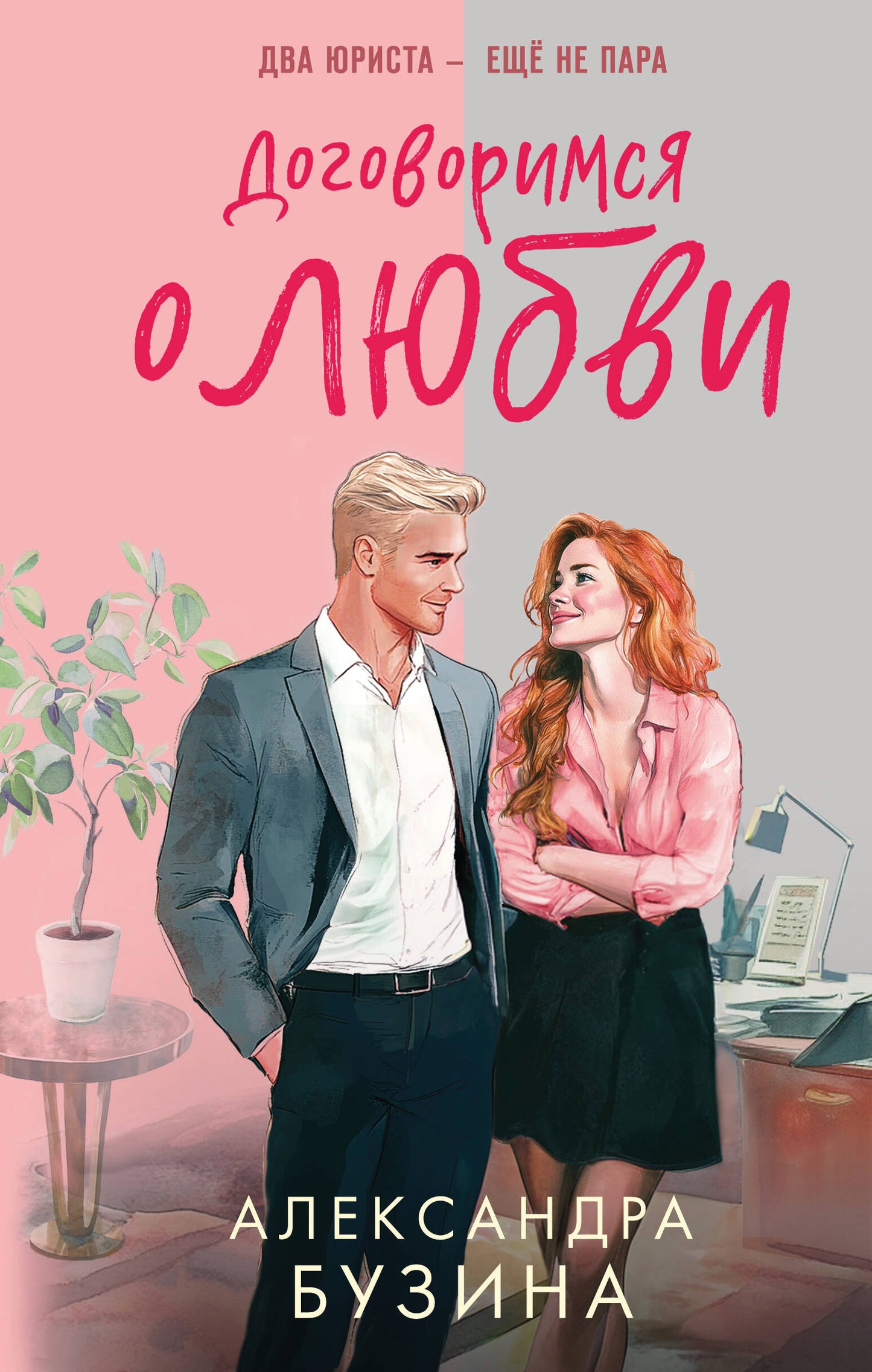 Договоримся о любви