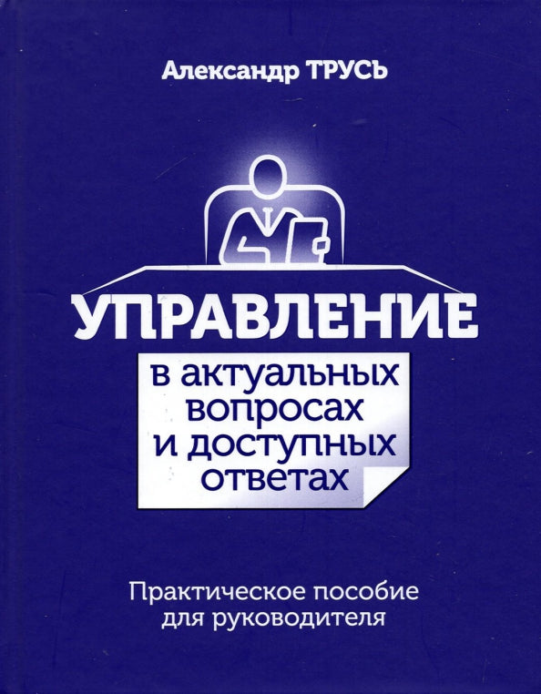 Управление в актуальных вопросах и доступных ответах: практическое пособие для руководителя
