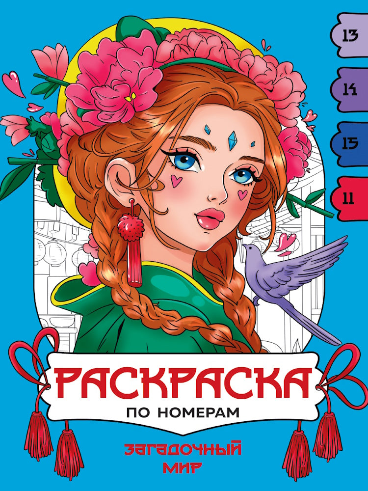 РАСКРАСКА ПО НОМЕРАМ. ЗАГАДОЧНЫЙ МИР