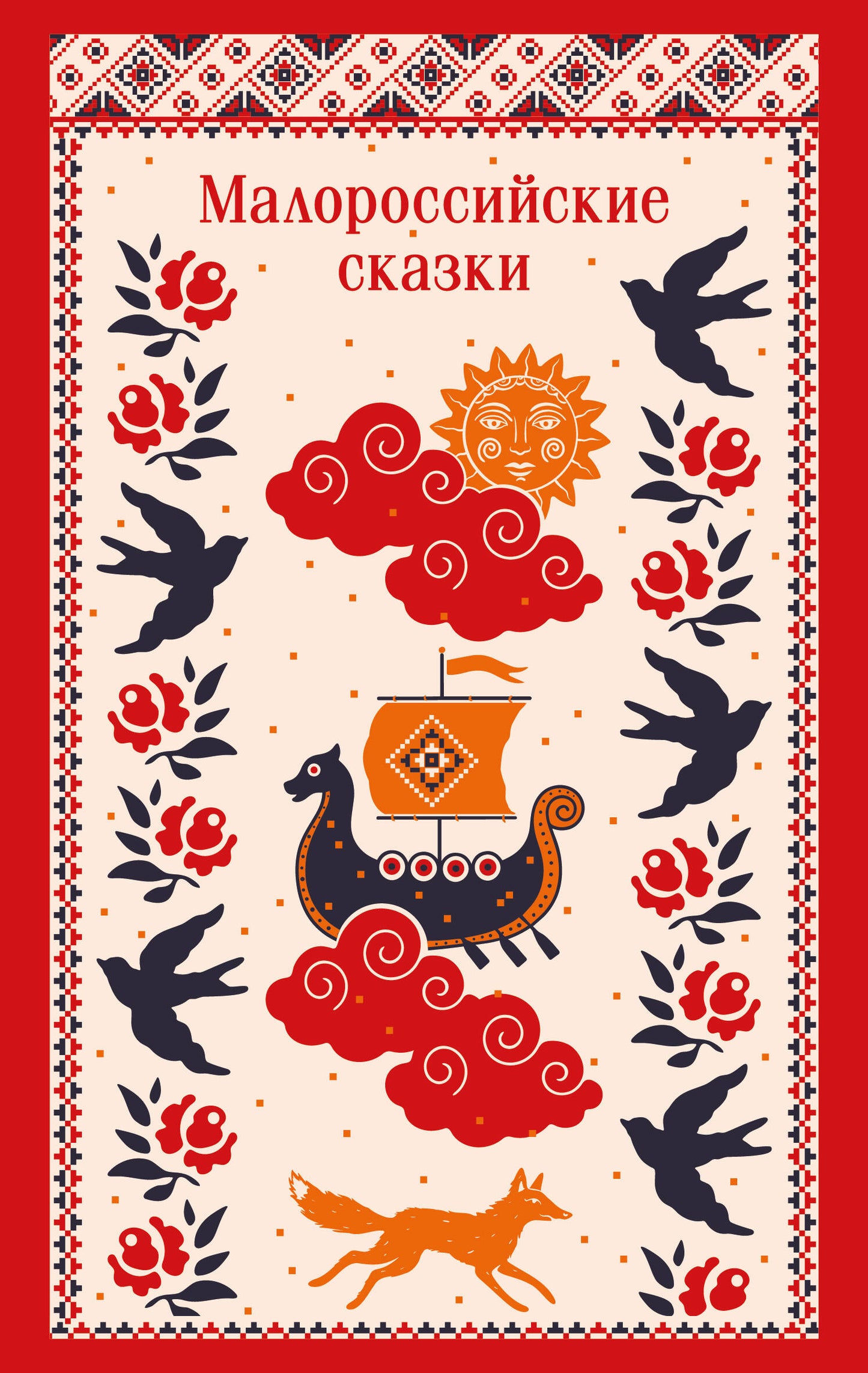 Малороссийские сказки