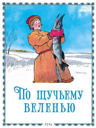 По щучьему велению. Худож. Семенов И.