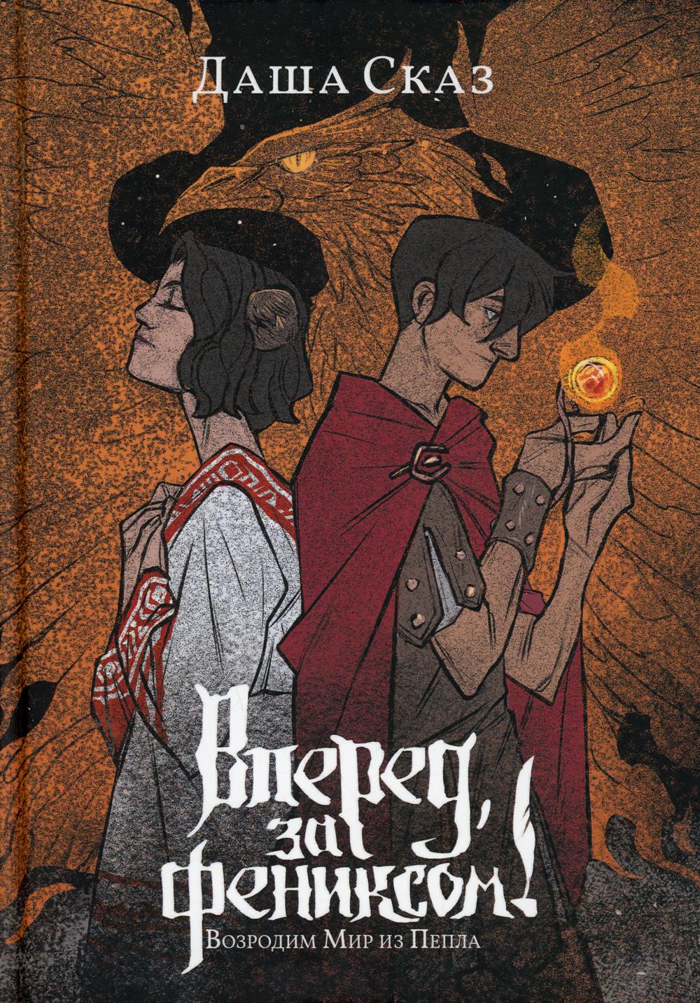 Рип.Вперед,за Фениксом!Возродим Мир из Пепла