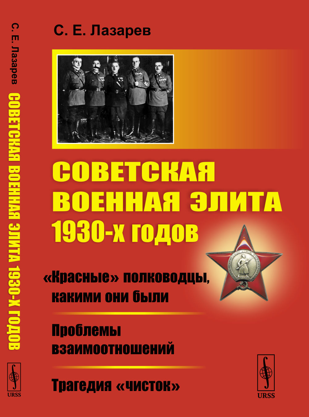 L'élite soviétique des années 1930: «Красные» полководцы, какими они были. Les problèmes sont résolus. La tragédie « чисток »